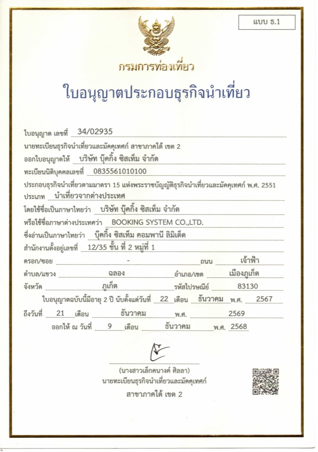 Лицензия на туристический бизнес № 34/02935, Booking System Co., Ltd.